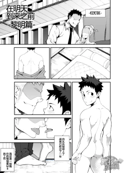 Page 3 of Ashita ga Kuru Mae ni| 在明天到来之前