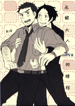 Page 1 of Damena Otona no Mihon | 无能大人的榜样