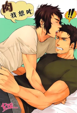 Page 1 of Niku ga Tabetai | 肉 我想吃