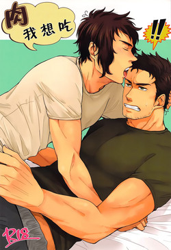 Download Niku ga Tabetai | 肉 我想吃