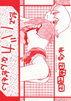 Page 1 of Dakko Baka Nandamon