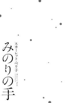 Page 8 of Minori no Te