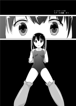 Download シャルロットのスクール水着