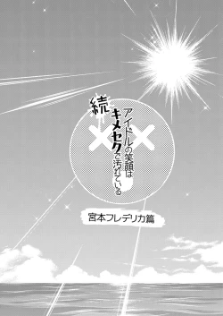 Page 4 of Zoku Idol no Egao wa Kimeseku de Kegareteru Miyamoto Frederica Hen