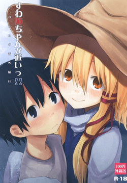 Download Suwa Nee-chan ga Chikai!! Suwa Shota Bangaihen 10