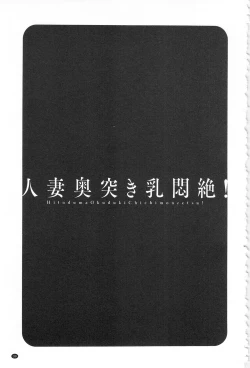 Page 41 of Hitozuma Okuzuki Chichi Monzetsu! | 人妻插到底乳悶絕!