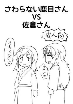 Download Sawaranai Kaname VS Sakura-san
