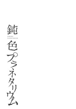 Page 175 of Nibiiro Planetarium