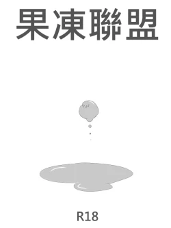 Page 1 of 果凍聯盟