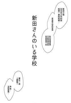 Page 4 of Nitta-san no Iru Gakkou