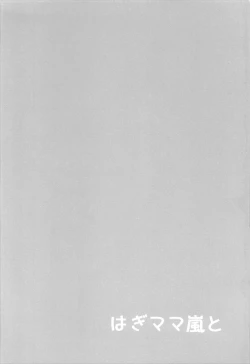 Page 3 of Hagi Mama Arashi to