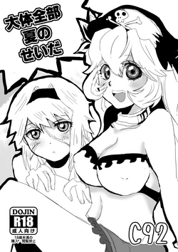 Download 大体全部夏のせいだ