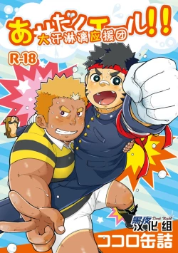 Page 1 of Asedaku Yell!! | 大汗淋漓应援团!