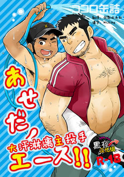 Download Asedaku Ace!! | 大汗淋漓主投手!