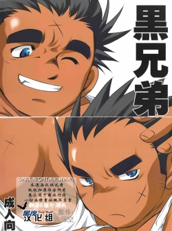 Page 1 of Kuro Keitei | 黑兄弟