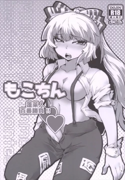 Page 3 of Mokochin - Houraibito Hyakuban Shoubu!!