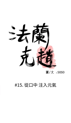Page 361 of Franken Jo 为爱而生 法兰克赵 Ch.1~26中文