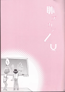 Page 25 of Haji zukashi otome