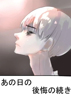 Page 1 of あの日の後悔の続き