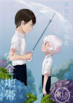 Page 1 of あなたがくれた安全地帯