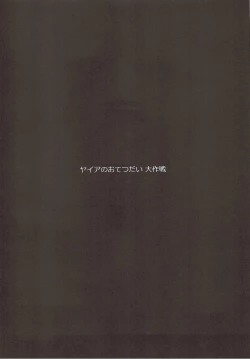 Page 3 of Yaia no Otetsudai Daisakusen