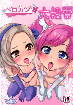 Download ベロカツ8大投票