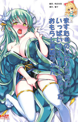 Download Master no Inai Uchi ni Ippai Onanie Shichatta Omorashi Kiyohime-chan