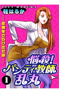 Page 1 of Nousatsu! Panty Kyoushi Ranmaru 1