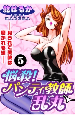 Page 1 of Nousatsu! Panty Kyoushi Ranmaru 5