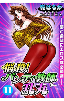 Download Nousatsu! Panty Kyoushi Ranmaru 11