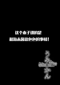 Page 4 of UMIKAN love ~ Umi-chan to Ecchi suru Hon!