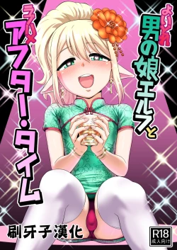 Page 1 of Yoidore Otokonoko Elf to Love Hame After Time