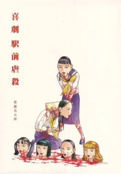 Page 8 of Kigeki Ekimae Gyakusatsu
