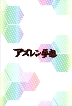 Page 1 of AzuLan Musou