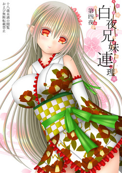 Download 白夜兄妹連理第四夜