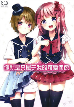 Download Kimi wa Kawaii Boku dake no Idol | 你就是只属于我的可愛偶像