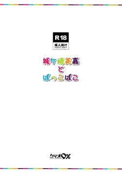 Page 26 of Jougasaki Mika to Pakkopako