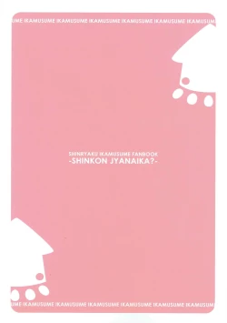 Page 18 of Shinkon jyanaika