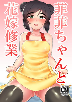 Download Feifei-chan to Hanayome Shugyou