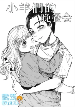 Page 1 of Kohitsuji-tachi no Bansankai | 小羊們的晚餐會