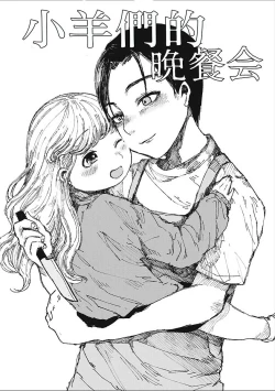 Page 2 of Kohitsuji-tachi no Bansankai | 小羊們的晚餐會