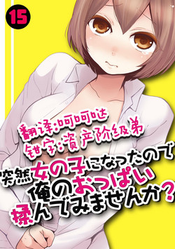 Download Totsuzen Onnanoko ni Natta node, Ore no Oppai Monde mimasen ka? 15