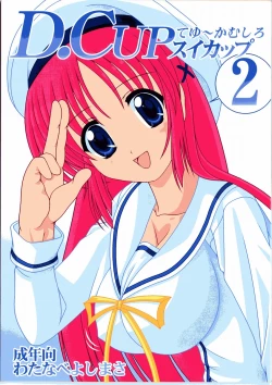 Page 1 of D.Cup te Yuu ka Mushiro Suikappu 2
