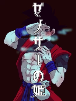 Page 1 of ぜのサーの姫