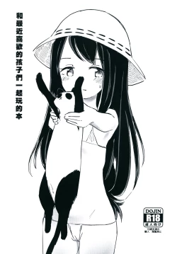 Page 1 of 最近好きな子と一緒に戯れる本