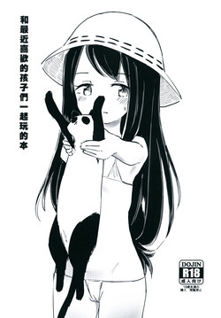 Download 最近好きな子と一緒に戯れる本