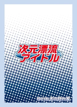 Page 24 of Jigen Hyouryuu Idol