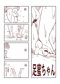 Page 6 of 足蜜ちゃん
