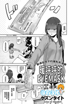 Download Hokkori Eye Mask | 暖呼呼的EYEMASK