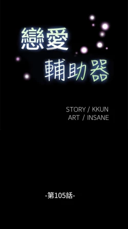 Page 105 of Love Parameter 恋爱辅助器 101-111中文